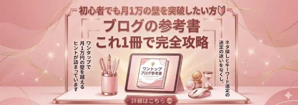 ブログの参考書 ワントップ