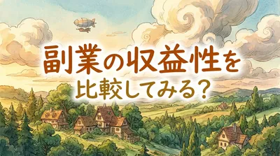 副業の収益性を比較してみる？