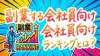 副業する会社員向けランキングとは？