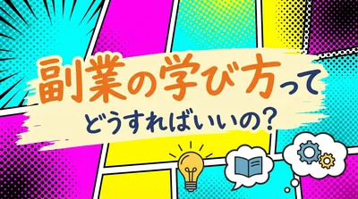 副業の学び方ってどうすればいいの？