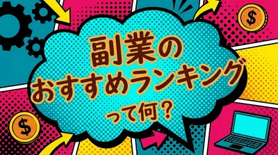 副業のおすすめランキングって何？