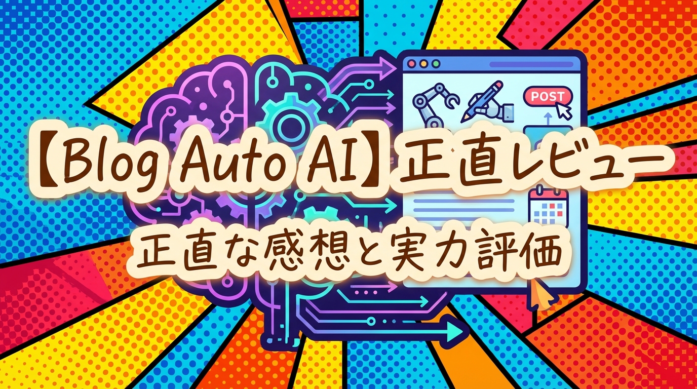 【Blog Auto AI】正直レビュー