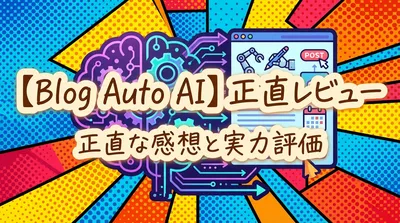 完全放置で稼ぐ｜Blog Auto AI使った正直レビュー