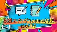 副業でブログとnoteの比較は必要？