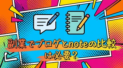 副業でブログとnoteの比較は必要？