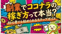 副業でココナラの稼ぎ方って本当？