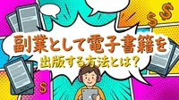 副業として電子書籍を出版する方法とは？