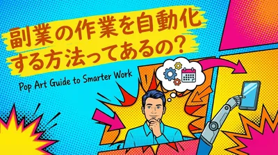 副業の作業を自動化する方法ってあるの？