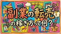 副業の転売の稼ぎ方って何？