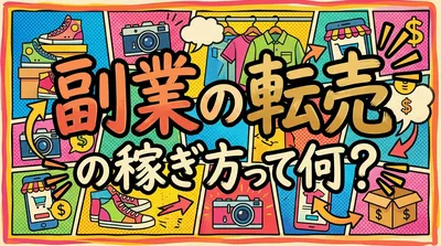 副業の転売の稼ぎ方って何？