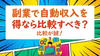 副業で自動収入を得るなら比較すべき？