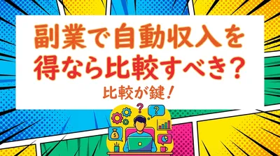 副業で自動収入を得るなら比較すべき？