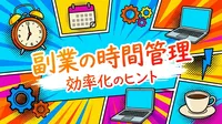副業の時間管理の方法はどうすればいい？
