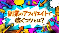 副業のアフィリエイトで稼ぐコツとは？