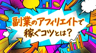 副業のアフィリエイトで稼ぐコツとは？