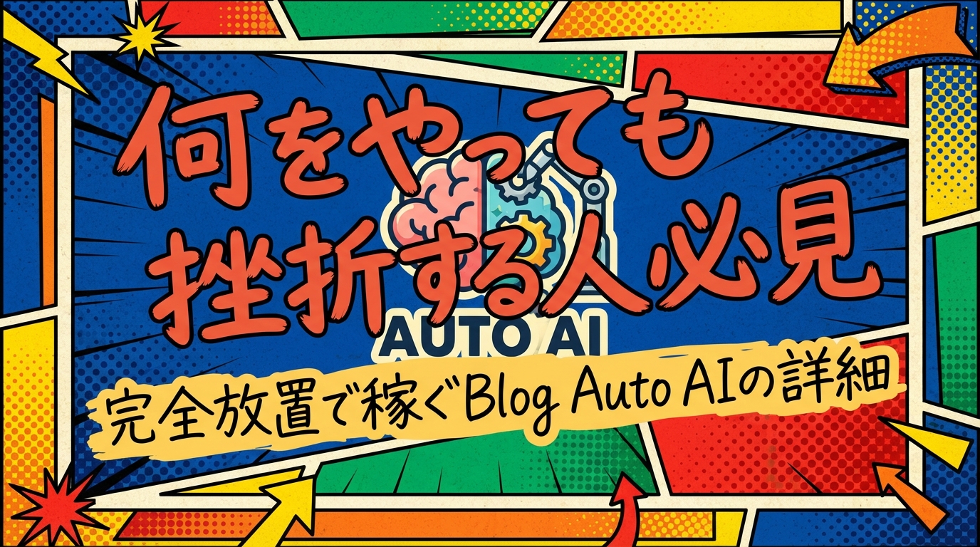 何をやっても挫折する人必見　完全放置で稼ぐBlog Auto AIの詳細