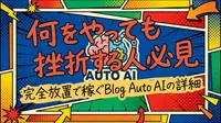何をやっても挫折する人必見｜完全放置で稼ぐBlog Auto AIの詳細