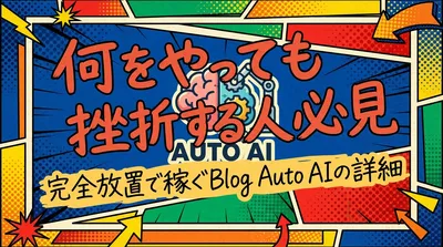 何をやっても挫折する人必見｜完全放置で稼ぐBlog Auto AIの詳細