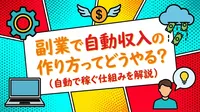 副業で自動収入の作り方ってどうやる？