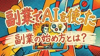 副業でAIを使った副業の始め方とは？