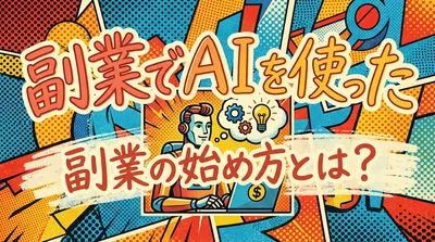 副業でAIを使った副業の始め方とは？