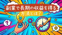 副業で長期の収益を得る方法とは？
