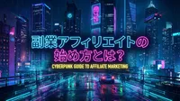 副業アフィリエイトの始め方とは？