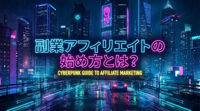 副業アフィリエイトの始め方とは？