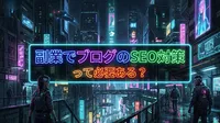 副業でブログのSEO対策って必要ある？