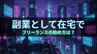 副業として在宅でフリーランスの始め方は？