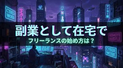 副業として在宅でフリーランスの始め方は？