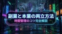副業と本業の両立方法｜時間管理のコツ完全解説
