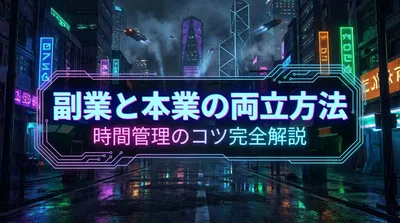 副業と本業の両立方法｜時間管理のコツ完全解説