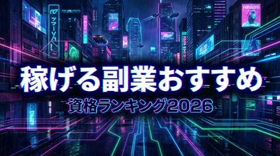 稼げる副業おすすめ資格ランキング2026