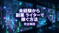 未経験から副業ライターで稼ぐ方法完全解説