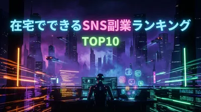 在宅でできるSNS副業ランキングTOP10