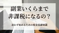 副業 いくらまで 非課税 になるの？迷わず始めるための税金基礎知識