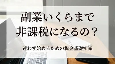 副業 いくらまで 非課税 になるの？迷わず始めるための税金基礎知識