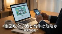 副業現金手渡し案件は危険か解説が必要？