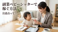 副業ベビーシッターで稼ぐ方法注意点って？