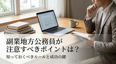 副業地方公務員が注意すべきポイントは？