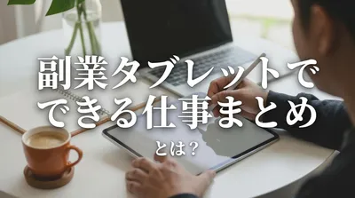 副業タブレットでできる仕事まとめとは？