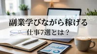 副業学びながら稼げる仕事7選とは？
