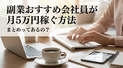 副業おすすめ会社員が月5万円稼ぐ方法まとめってあるの？