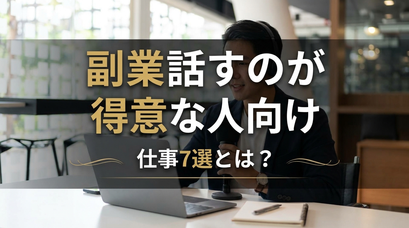 副業話すのが得意な人向け仕事7選とは？