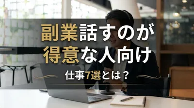 副業話すのが得意な人向け仕事7選とは？