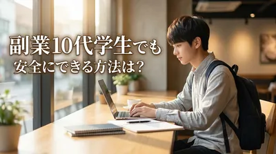 副業10代学生でも安全にできる方法は？