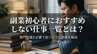 副業初心者におすすめしない仕事一覧とは？