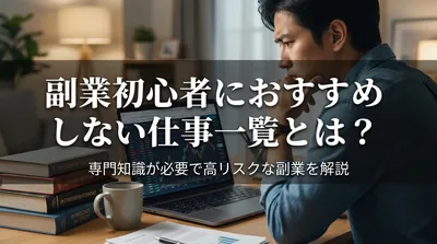 副業初心者におすすめしない仕事一覧とは？