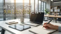 副業案件選びで失敗しない方法とは？